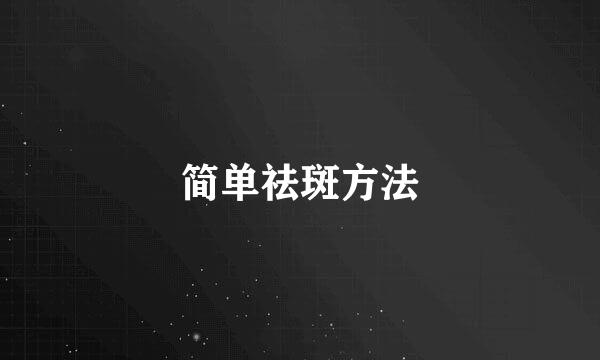 简单祛斑方法