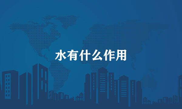 水有什么作用