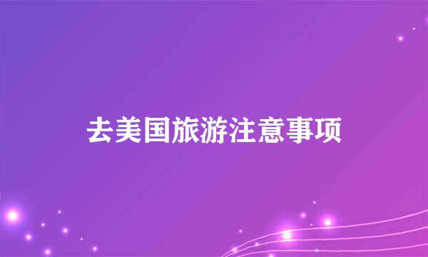 去美国旅游注意事项