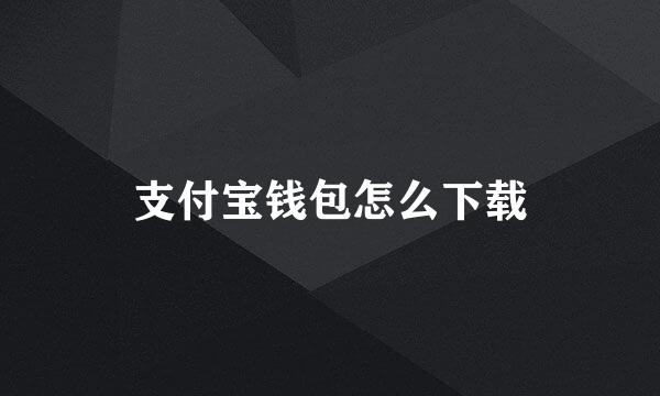 支付宝钱包怎么下载