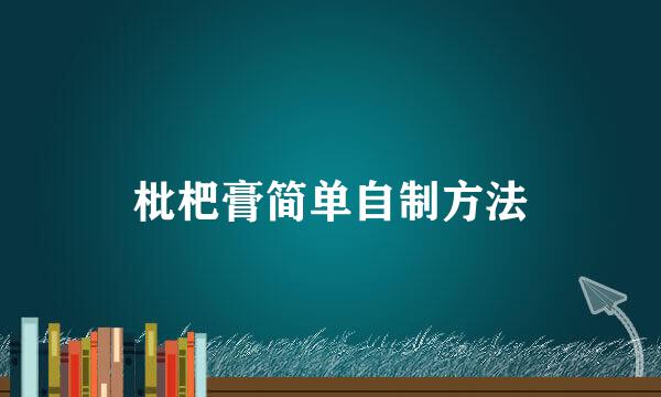 枇杷膏简单自制方法
