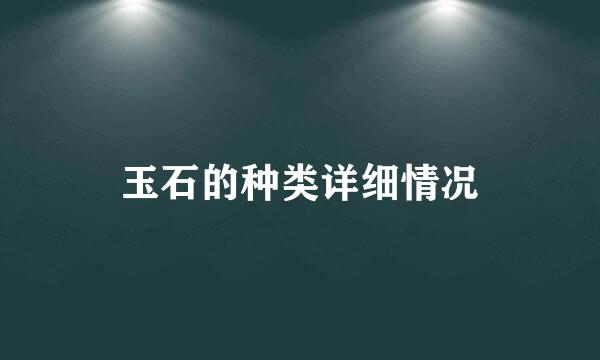 玉石的种类详细情况
