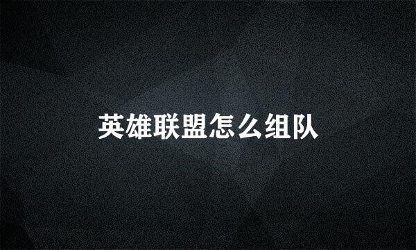 英雄联盟怎么组队