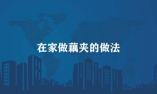 在家做藕夹的做法