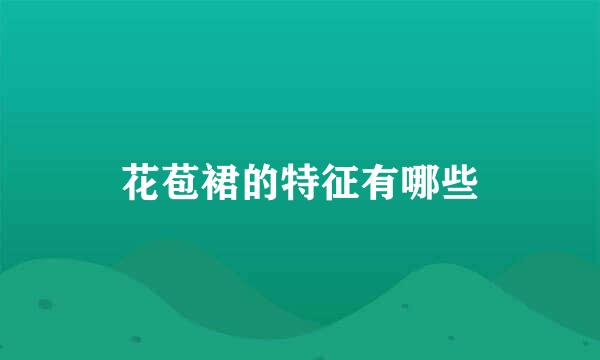 花苞裙的特征有哪些