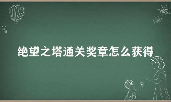 绝望之塔通关奖章怎么获得