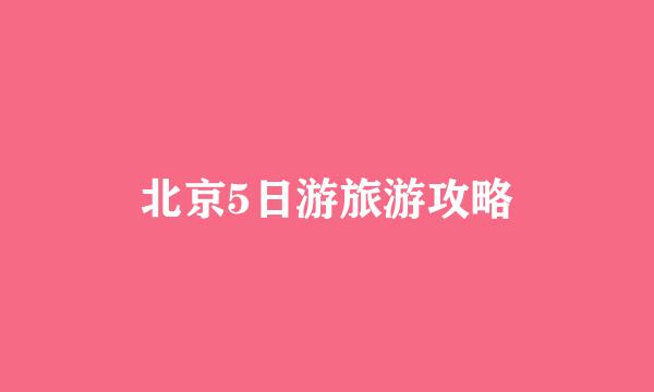 北京5日游旅游攻略