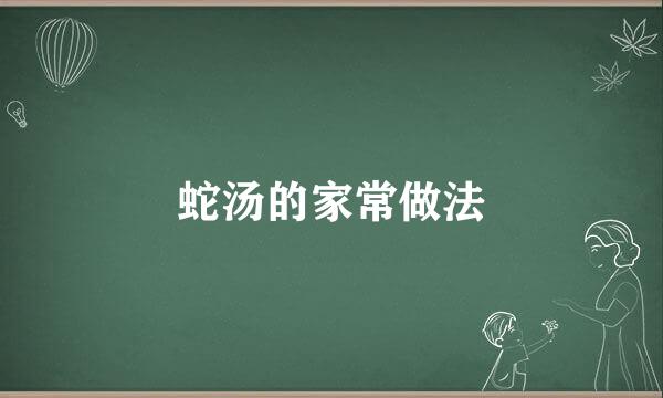 蛇汤的家常做法