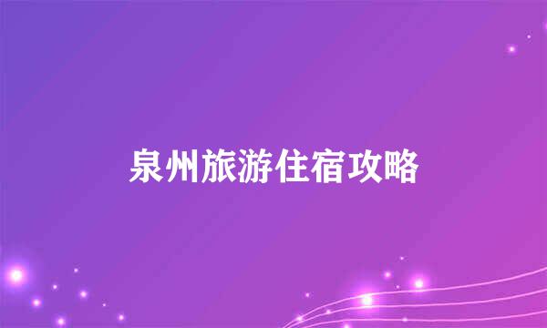 泉州旅游住宿攻略