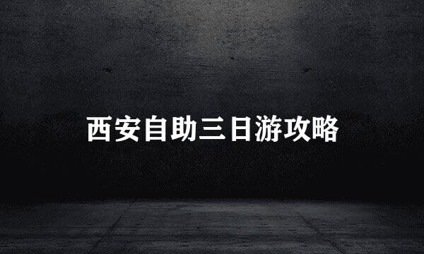 西安自助三日游攻略