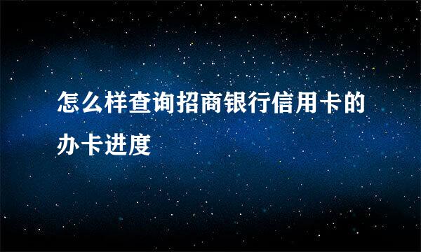 怎么样查询招商银行信用卡的办卡进度