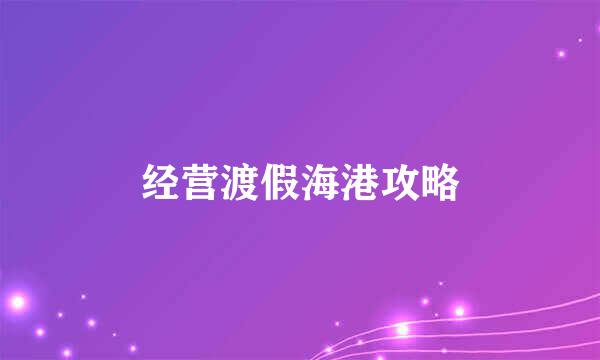 经营渡假海港攻略