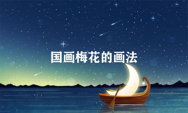 国画梅花的画法