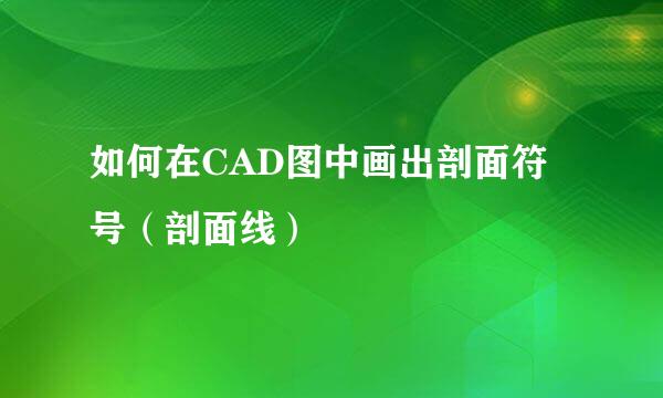 如何在CAD图中画出剖面符号（剖面线）