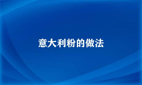 意大利粉的做法