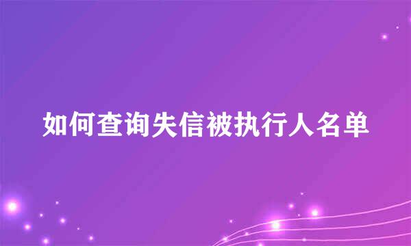 如何查询失信被执行人名单