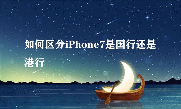 如何区分iPhone7是国行还是港行