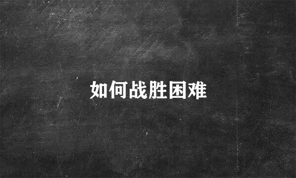 如何战胜困难