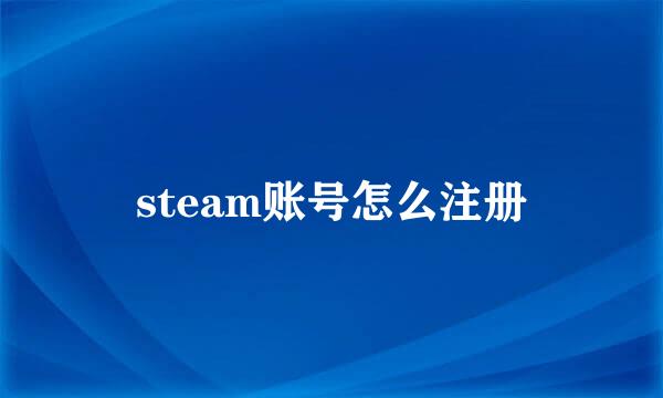 steam账号怎么注册
