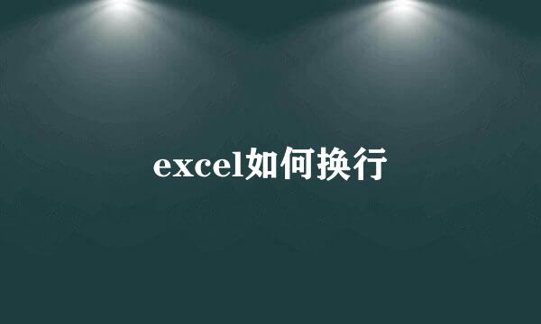 excel如何换行