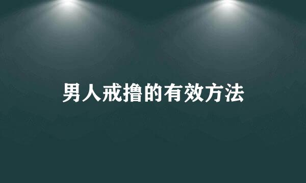 男人戒撸的有效方法