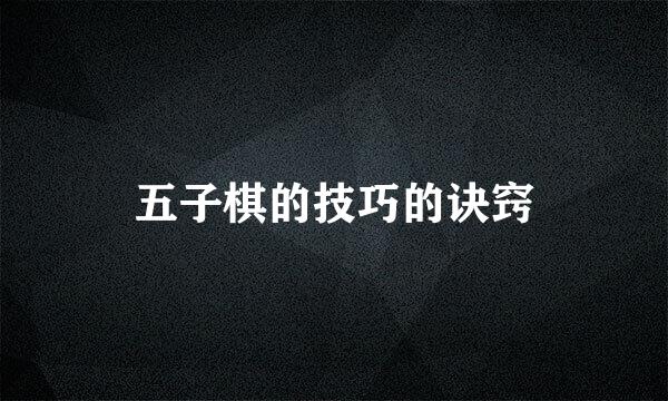 五子棋的技巧的诀窍