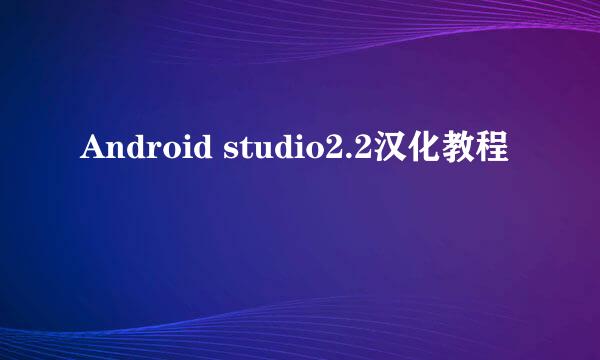 Android studio2.2汉化教程