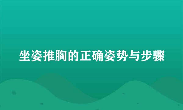 坐姿推胸的正确姿势与步骤