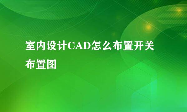 室内设计CAD怎么布置开关布置图