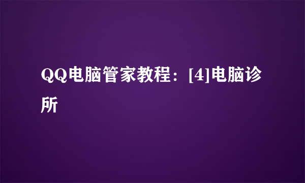 QQ电脑管家教程：[4]电脑诊所