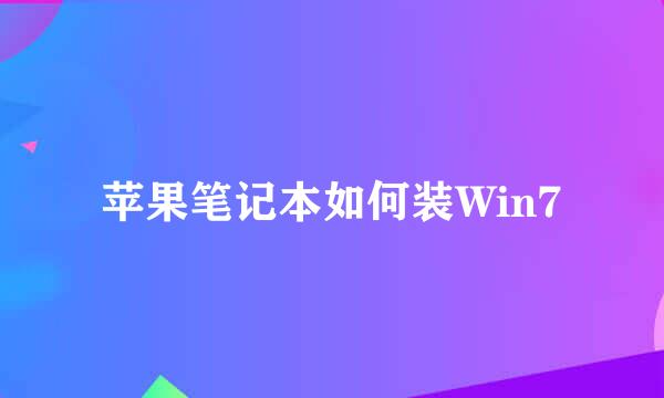 苹果笔记本如何装Win7