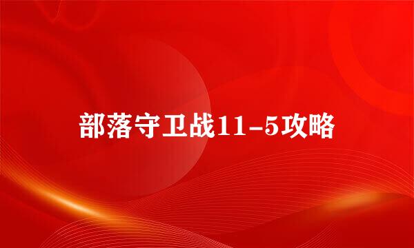 部落守卫战11-5攻略