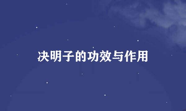 决明子的功效与作用