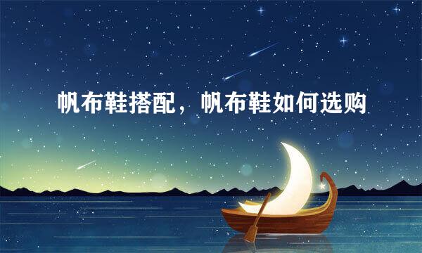 帆布鞋搭配，帆布鞋如何选购