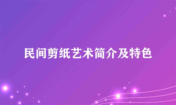 民间剪纸艺术简介及特色