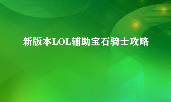 新版本LOL辅助宝石骑士攻略