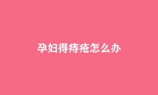 孕妇得痔疮怎么办
