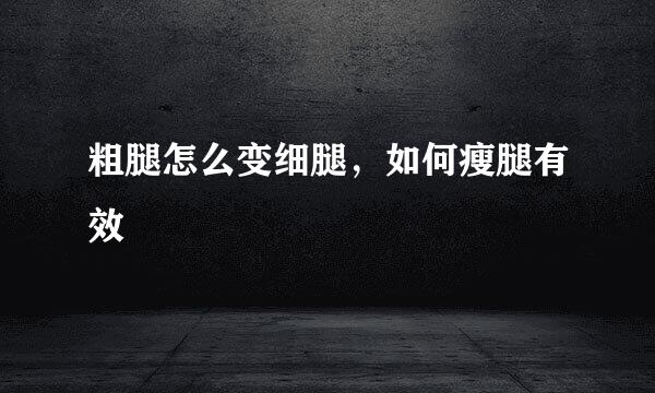粗腿怎么变细腿，如何瘦腿有效