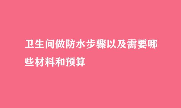 卫生间做防水步骤以及需要哪些材料和预算
