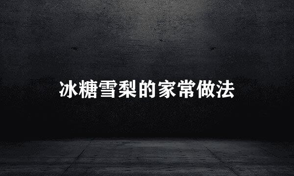 冰糖雪梨的家常做法