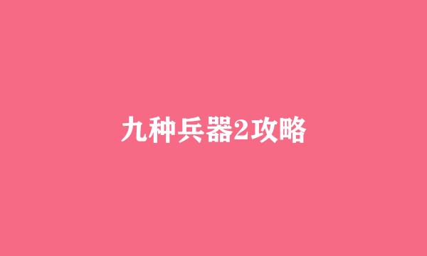 九种兵器2攻略