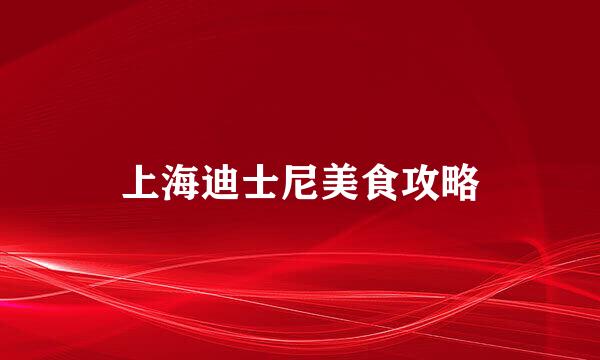 上海迪士尼美食攻略