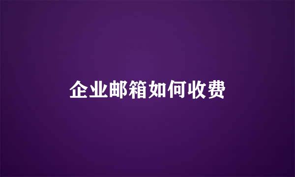 企业邮箱如何收费