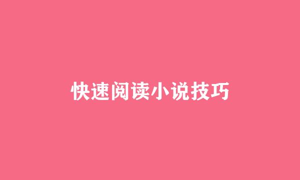 快速阅读小说技巧