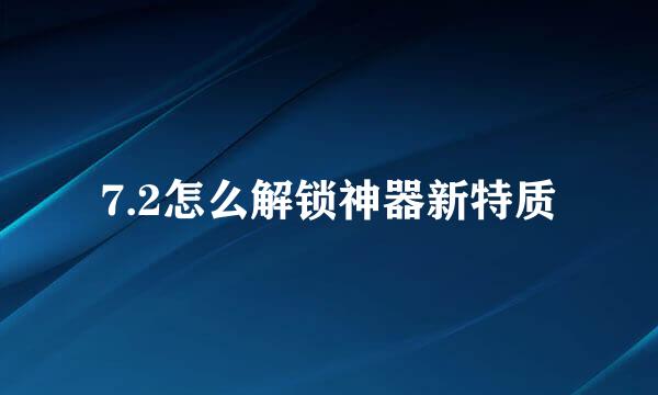 7.2怎么解锁神器新特质