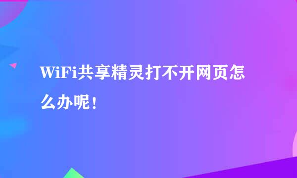 WiFi共享精灵打不开网页怎么办呢！