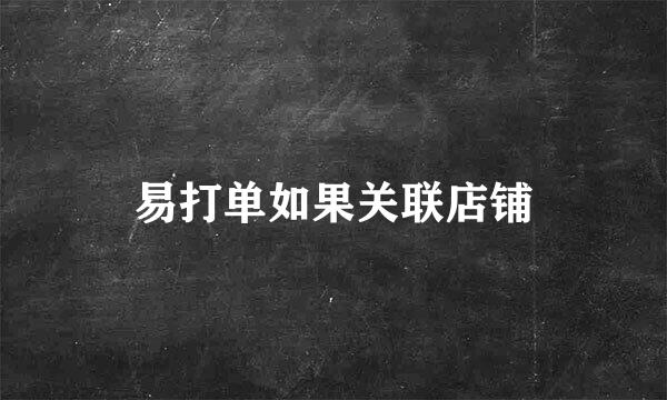 易打单如果关联店铺
