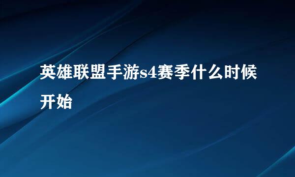 英雄联盟手游s4赛季什么时候开始