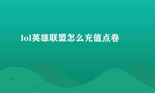 lol英雄联盟怎么充值点卷