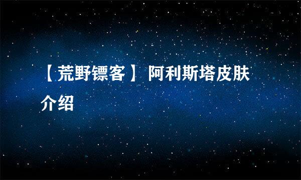 【荒野镖客】 阿利斯塔皮肤介绍